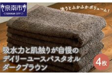 【泉州タオル】吸水力と肌触りが自慢のデイリーユースバスタオル ダークブラウン 4枚【配送不可地域：北海道・沖縄・離島】【039D-255】