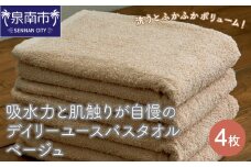【泉州タオル】吸水力と肌触りが自慢のデイリーユースバスタオル ベージュ 4枚【配送不可地域：北海道・沖縄・離島】【039D-256】