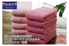 【泉州タオル】吸水力と肌触りが自慢のデイリーユースフェイスタオル ライトピンク・紅梅 10枚【配送不可地域：北海道・沖縄・離島】【039D-248】