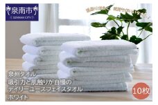 【泉州タオル】吸水力と肌触りが自慢のデイリーユースフェイスタオル ホワイト10枚【配送不可地域：北海道・沖縄・離島】【039D-250】