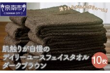 【泉州タオル】肌触りが自慢のデイリーユースフェイスタオル ダークブラウン 10枚【配送不可地域：北海道・沖縄・離島】【039D-246】