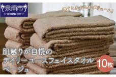 【 泉州タオル】肌触りが自慢のデイリーユースフェイスタオル ベージュ 10枚【配送不可地域：北海道・沖縄・離島】【039D-247】