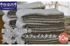 【泉州タオル】肌触りが自慢のデイリーユースフェイスタオル ライトグレー 10枚【配送不可地域：北海道・沖縄・離島】【039D-262】