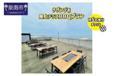 サザンぴあ屋上テラスBBQプラン（B-3）特5名様分チケット【015A-001】