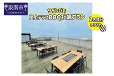 サザンぴあ屋上テラスBBQ 牡蠣プラン（C-1）2名様分チケット【015D-120】