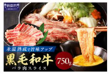 【氷温熟成】黒毛和牛バラ肉スライス 750g【配送不可地域：北海道・沖縄・離島】【077D-016】