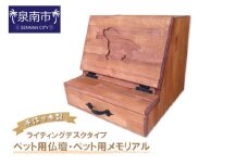 手作り木製 ペット用仏壇・ペット用メモリアル ライティングデスクタイプ【選択カラー：チェリー】【007A-064】
