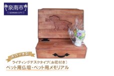 手作り木製 ペット用仏壇・ペット用メモリアル ライティングデスクタイプ（お花付き）【選択カラー：チェリー】【007A-065】