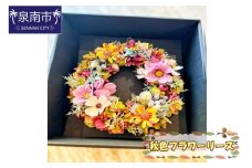 秋色フラワーリース【配送不可地域：北海道・沖縄・離島】【072D-088】