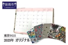 2025年 東洋クロス オリジナル手帳【040E-008】