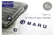 泉州タオル オーガニック maruバスタオル 6枚【087B-015】