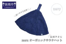 泉州タオル maru オーガニックサウナハット ネイビー【087D-067】