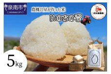 「いのちの壱」白米 5kg【106D-001】