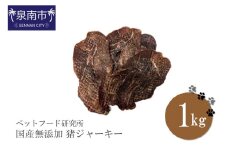 ペットフード研究所 国産無添加 猪ジャーキー1kg【087C-034】