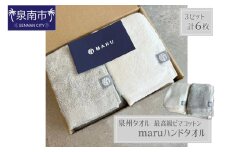 泉州タオル 最高級ピマコットン maruハンドタオル 6枚【087B-016】