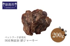 ペットフード研究所 国産無添加 猪ジャーキー200g【087D-062】