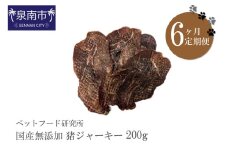 ペットフード研究所 国産無添加 猪ジャーキー200g 6ヶ月定期便【087B-013】