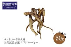 ペットフード研究所 国産無添加 鹿スジジャーキー50g【087E-019】
