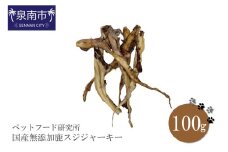 ペットフード研究所 国産無添加 鹿スジジャーキー100g【087D-064】