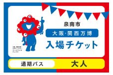 【通期パス】2025年日本国際博覧会入場チケット 大阪・関西万博（大人1名分）【103A-001】