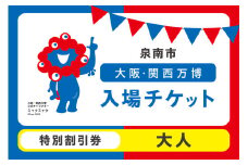 【特別割引券】2025年日本国際博覧会入場チケット 大阪・関西万博（大人1名分）【103D-011】