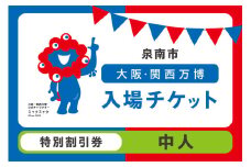 【特別割引券】2025年日本国際博覧会入場チケット 大阪・関西万博（中人1名分）【103E-009】