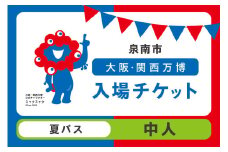 【夏パス】2025年日本国際博覧会入場チケット 大阪・関西万博（中人1名分）【103D-012】