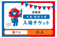 【夏パス】2025年日本国際博覧会入場チケット 大阪・関西万博（小人1名分）【103D-013】