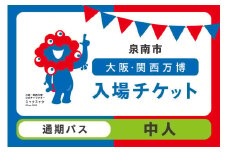 【通期パス】2025年日本国際博覧会入場チケット 大阪・関西万博（中人1名分）【103B-001】