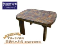 手作り木製 天板が市松模様の四角ちゃぶ台 脚折れ金具仕様【選択カラー：ミディアムウォルナット】【007B-123】