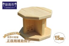 手作り吉野の桧製 正座用補助椅子 高さ15cm【007D-090】