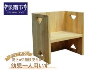 手作り木製 幼児一人用いす「高さが2種類使える！」【007C-100】