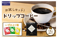 【吉田珈琲本舗】 【お試しセット】煎りたて 、 挽きたて !ドリップコーヒー 2袋セット【010E-035】