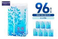 トイレットペーパー 96ロール 蒼翠（そうすい） シングル 巻【配送不可地域：北海道・沖縄・離島】【30営業日以内に発送】【020D-014】