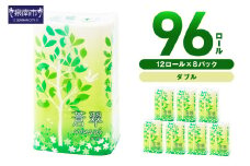トイレットペーパー 96ロール 蒼翠（そうすい）ダブル 巻【配送不可地域：北海道・沖縄・離島】【30営業日以内に発送】【020D-012】