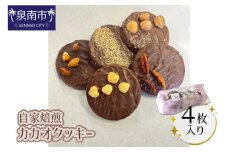 自家焙煎カカオクッキー 4個入り【配送不可地域：北海道・沖縄】 【105E-001】