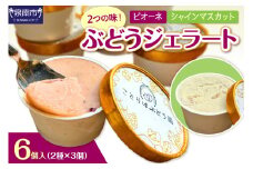 ぶどうジェラート 6個入【065D-019】