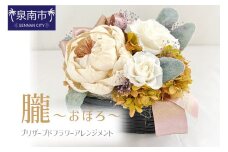 朧～おぼろ～ プリザーブドフラワー アレンジメント【023D-014】