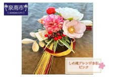 しめ縄アレンジ水引ピンク【072D-095】