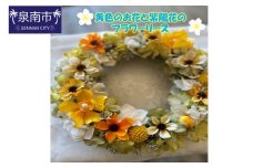 黄色のお花と紫陽花のフラワーリース【072D-106】