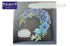 水色紫陽花の馬蹄型フラワーリース【072D-108】