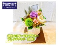 御供プリザーブドフラワーアレンジメント（緑菊）【072D-099】