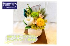 御供プリザーブドフラワーアレンジメント（黄色菊）【072D-100】