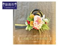 しめ縄アレンジ水引菊【072D-103】