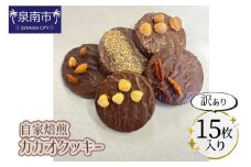 自家焙煎カカオクッキー【訳あり15個入り】【配送不可地域：北海道・沖縄】【105D-002】