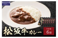 松阪牛カレー 200g×6個セット【108C-001】