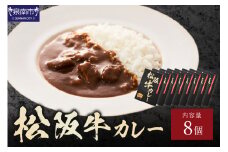 松阪牛カレー 200g×8個セット【108C-002】