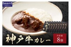 神戸牛カレー 200g×8個セット【108C-004】