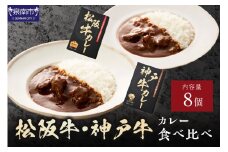 松阪牛・神戸牛カレー食べ比べ8個セット【108C-006】