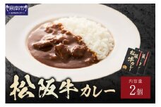 松阪牛カレー 200g×2個セット【108D-001】